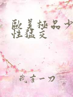 欧美极品少妇…性猛交