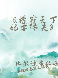 《权宠天下:医妃要休夫》