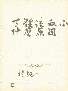 下体流血小腹痛什么原因