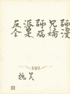 反派师兄师妹们全是病娇漫画免费