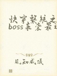 快穿系统之反派boss来袭最近章节