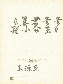 《暴君爹爹的团宠小公主》