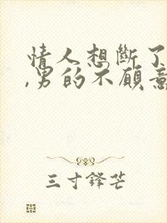 情人想断了关系,男的不愿意怎么办