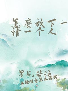 怎么放下一段感情一个人