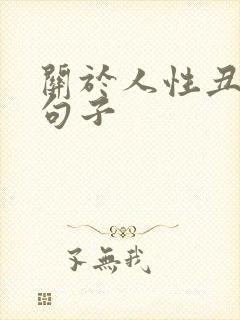 关于人性丑恶的句子