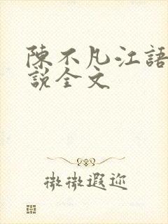 陈不凡江语柔小说全文