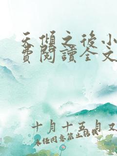 天倾之后小说免费阅读全文无删减