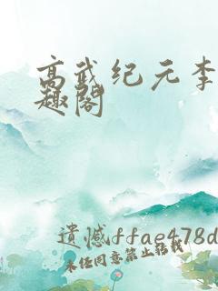 高武纪元李源笔趣阁