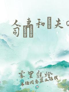 人妻和は夫の上司にも