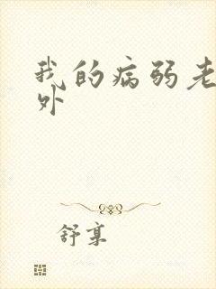 我的病弱老婆番外