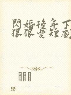 闪婚后年下总裁狠狠爱短剧