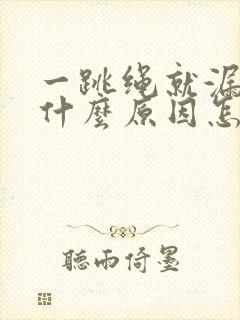 一跳绳就漏尿是什么原因怎么治疗