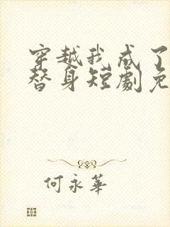 穿越我成了女帝替身短剧免费观看