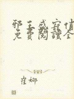 邪王盛宠俏农妃免费阅读全文