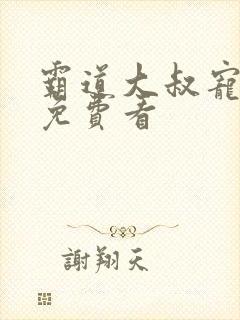 霸道大叔宠甜妻免费看