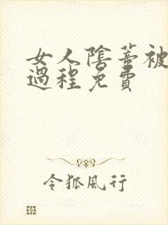 女人阴蒂被添全过程免费