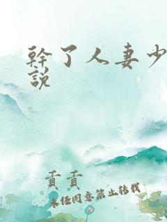 干了人妻少妇小说