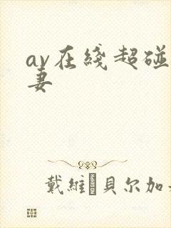 av在线超碰人妻