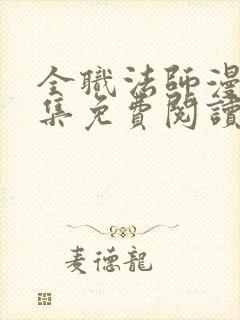 全职法师漫画全集免费阅读下拉式6漫画