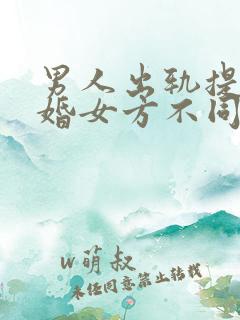 男人出轨提出离婚女方不同意怎么办