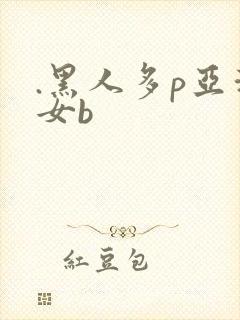 .黑人多p亚洲女b