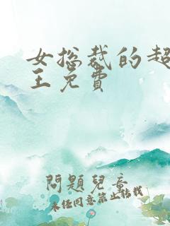 女总裁的超级兵王免费