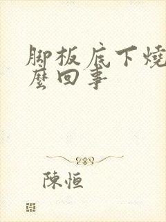 脚板底下烧热怎么回事