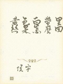 黄色白带里带血丝是怎么回事