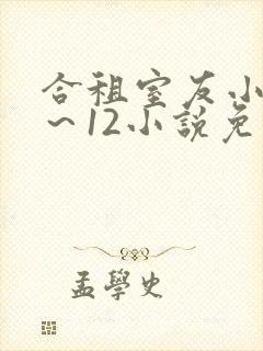 合租室友小玉1～12小说免费阅读