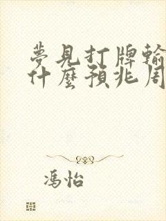 梦见打牌输了是什么预兆周公解梦