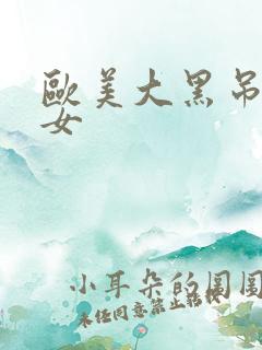 欧美大黑吊干美女