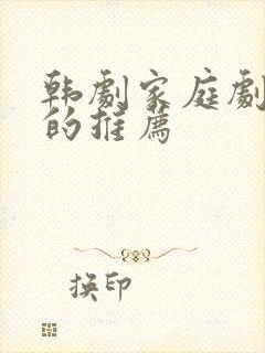 韩剧家庭剧好看的推荐