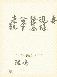 老公发现妻子出轨会怎样