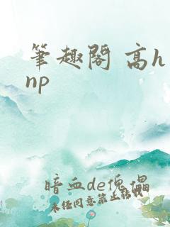 笔趣阁 高h np