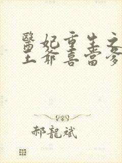 医妃重生之病娇王爷喜当爹 小说