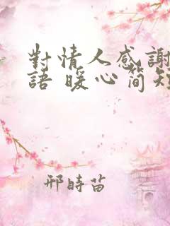 对情人感谢的话语 暖心简短句子