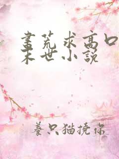 书荒求高口碑的末世小说