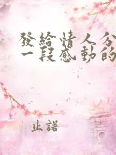 发给情人分手的一段感动的话