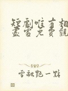 短剧唯有相思无尽处免费观看