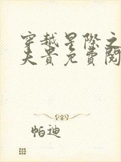 穿越星际之妻荣夫贵免费阅读大结局