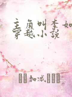 主角叫李如风的穿越小说