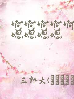 啊啊啊啊啊不要嗯嗯嗯嗯