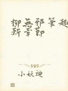 柳无邪笔趣阁最新章节
