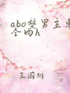 abo双男主车全肉h