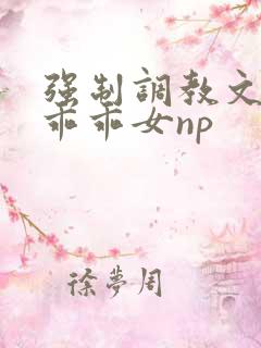 强制调教文校园乖乖女np