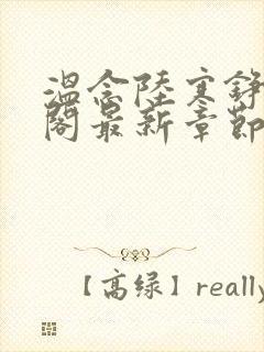 温念陆寒铮笔趣阁最新章节