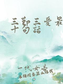 三节三爱最经典十句话