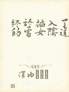 终于插入了紧窄的处女阴道小说