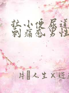 拉小便尿道口有刺痛感男性