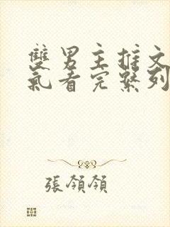 双男主推文一口气看完系列